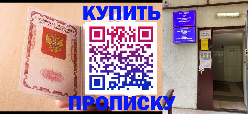 прописка регистрация в Омской области
