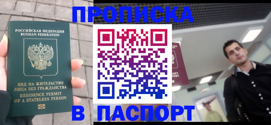 прописка паспорт в Омской области