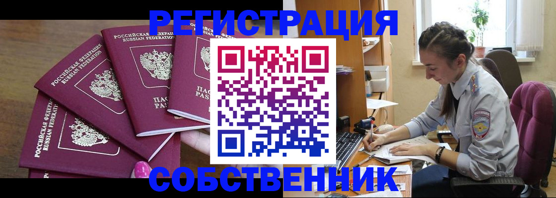 купить прописку в Омской области