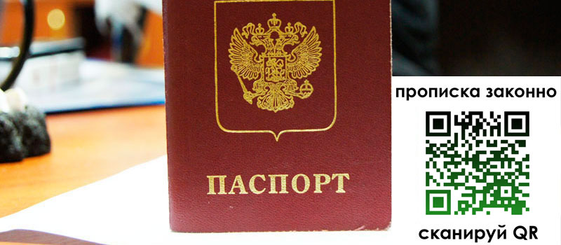 регистрация в Омской области прописка в Омской области